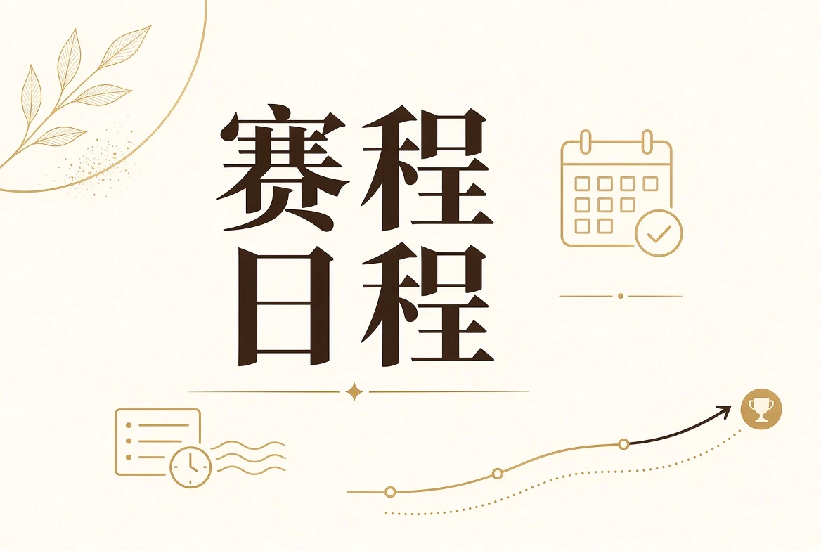 每日大赛日程栏目